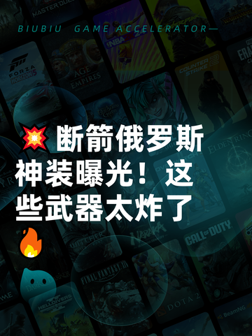 💥断箭俄罗斯神装曝光！这些武器太炸了🔥截图1