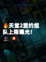🔥天堂2盟约组队上限曝光！👥💥