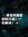 🎮黄金树幽影掉帧闪退？一招解决！💥