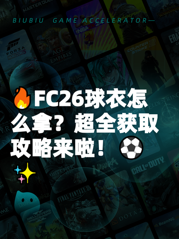 🔥FC26球衣怎么拿？超全获取攻略来啦！⚽✨截图1