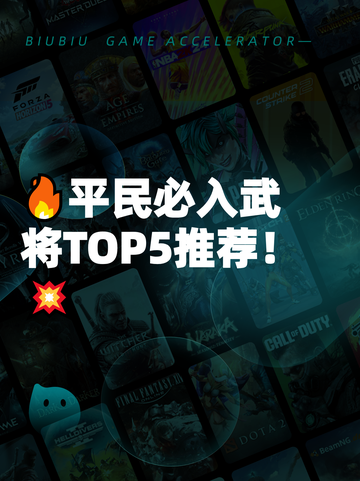 🔥平民必入武将TOP5推荐！💥截图1
