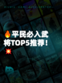 🔥平民必入武将TOP5推荐！💥