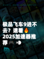 极品飞车9进不去？速看🔥2025加速器推荐🎮💨