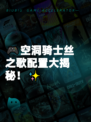 🎮空洞骑士丝之歌配置大揭秘！✨
