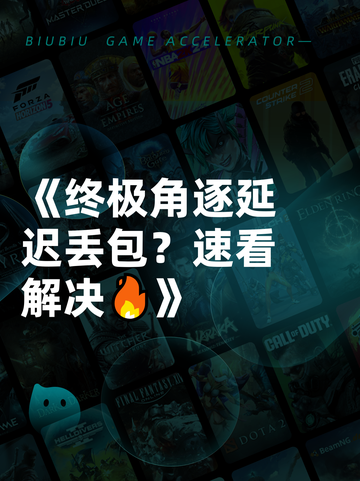 《终极角逐延迟丢包？速看解决🔥》截图1