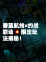 碧蓝航线×约战联动💥限定玩法揭秘!