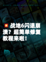 💥战地6闪退崩溃？超简单修复教程来啦！