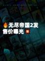 🔥无尽帝国2发售价曝光💥