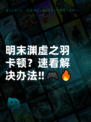 明末渊虚之羽卡顿？速看解决办法‼🎮🔥