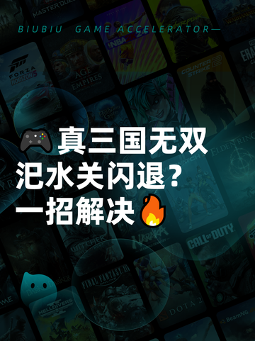 🎮真三国无双汜水关闪退？一招解决🔥截图1
