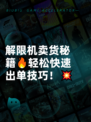 解限机卖货秘籍🔥轻松快速出单技巧！💥