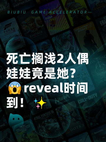 死亡搁浅2人偶娃娃竟是她？😱reveal时间到！✨截图1