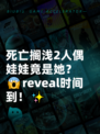 死亡搁浅2人偶娃娃竟是她？😱reveal时间到！✨