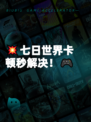 💥七日世界卡顿秒解决！🎮