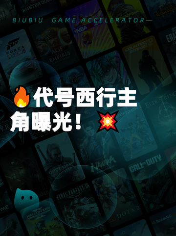 🔥代号西行主角曝光！💥截图1