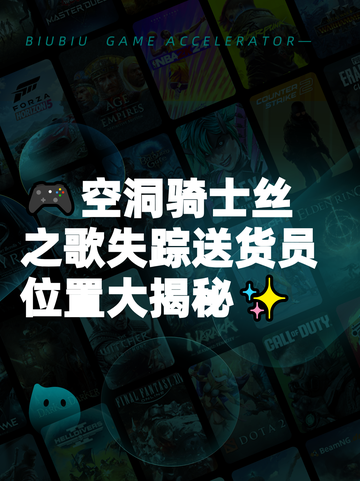🎮空洞骑士丝之歌失踪送货员位置大揭秘✨截图1