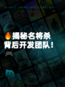 🔥揭秘名将杀背后开发团队！🎮