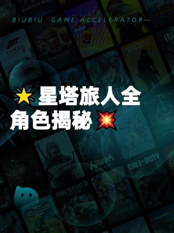 🌟星塔旅人全角色揭秘💥截图1