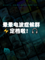 晕晕电波症候群⚡定档啦！🎧
