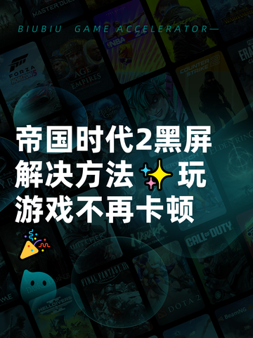 帝国时代2黑屏解决方法✨玩游戏不再卡顿🎉截图1