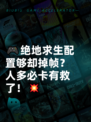 🎮绝地求生配置够却掉帧？人多必卡有救了！💥