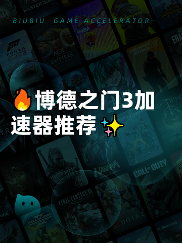 🔥博德之门3加速器推荐✨截图1
