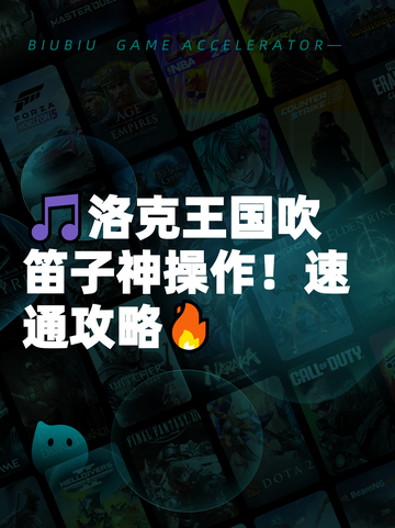 🎵洛克王国吹笛子神操作！速通攻略🔥截图1