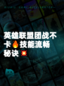 英雄联盟团战不卡🔥技能流畅秘诀💥