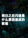 明日之后闪退是什么原因造成的教程