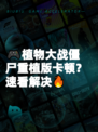 🎮植物大战僵尸重植版卡顿？速看解决🔥