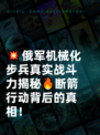 💥俄军机械化步兵真实战斗力揭秘🔥断箭行动背后的真相！