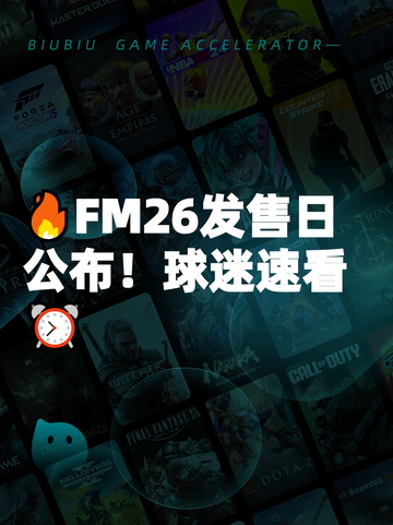 🔥FM26发售日公布！球迷速看⏰截图1