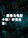 🎮魔兽乌龟服卡顿？秒变丝滑！