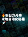 🔥明日方舟终末地自动化秘籍🚀