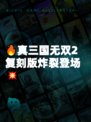 🔥真三国无双2复刻版炸裂登场💥