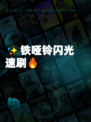 ✨铁哑铃闪光速刷🔥