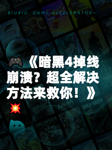 🎮《暗黑4掉线崩溃？超全解决方法来救你！》💥截图1