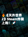 🔥《天外世界2》Steam炸裂上线！🚀