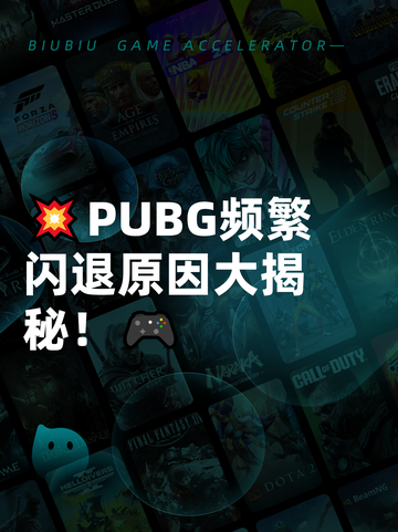 💥PUBG频繁闪退原因大揭秘！🎮截图1