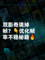 双影奇境掉帧？👇优化帧率不稳秘籍🔥