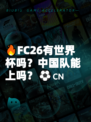 🔥FC26有世界杯吗？中国队能上吗？⚽🇨🇳