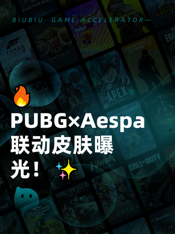 🔥PUBG×Aespa联动皮肤曝光！✨截图1