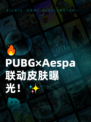 🔥PUBG×Aespa联动皮肤曝光！✨