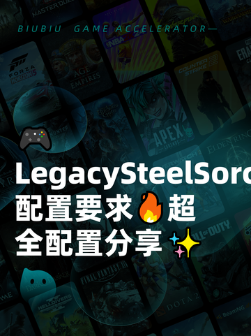 🎮LegacySteelSorcery配置要求🔥超全配置分享✨截图1