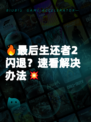 🔥最后生还者2闪退？速看解决办法💥