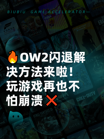 🔥OW2闪退解决方法来啦！玩游戏再也不怕崩溃❌截图1