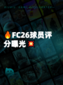 🔥FC26球员评分曝光💥