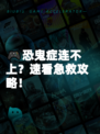 🎮恐鬼症连不上？速看急救攻略！