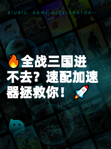 🔥全战三国进不去？速配加速器拯救你！🚀截图1