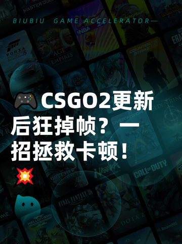 🎮CSGO2更新后狂掉帧？一招拯救卡顿！💥截图1